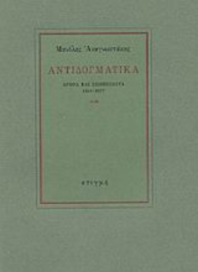 49885 - Αντιδογματικά