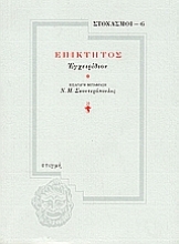 49891 - Επίκτητος: Εγχειρίδιον