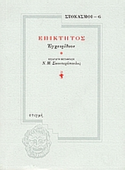 49891 - Επίκτητος: Εγχειρίδιον