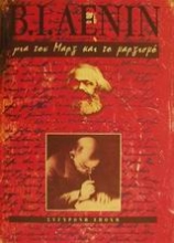 Εικόνα Για τον Μαρξ και το μαρξισμό .