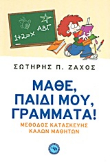 Εικόνα Μάθε, παιδί μου, γράμματα! .