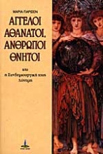 Εικόνα Αγγελοι αθάνατοι, άνθρωποι θνητοί 