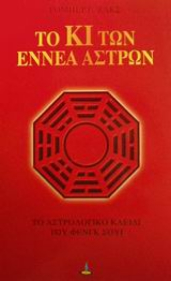 Εικόνα Το Κι των εννέα άστρων