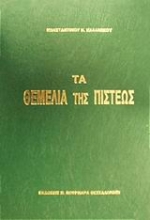 Εικόνα Τα θεμέλια της πίστεως