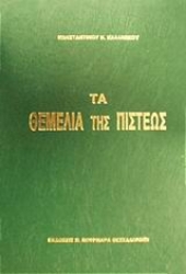 Εικόνα Τα θεμέλια της πίστεως