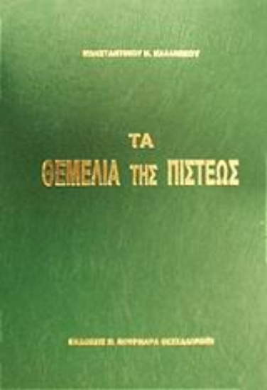 Εικόνα Τα θεμέλια της πίστεως