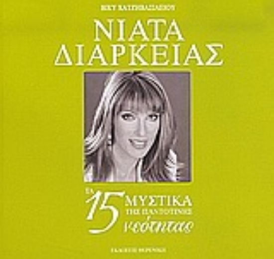 Εικόνα Νιάτα διαρκείας
