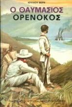 Εικόνα Ο θαυμάσιος Ορενόκος - Μαλακό εξώφυλλο