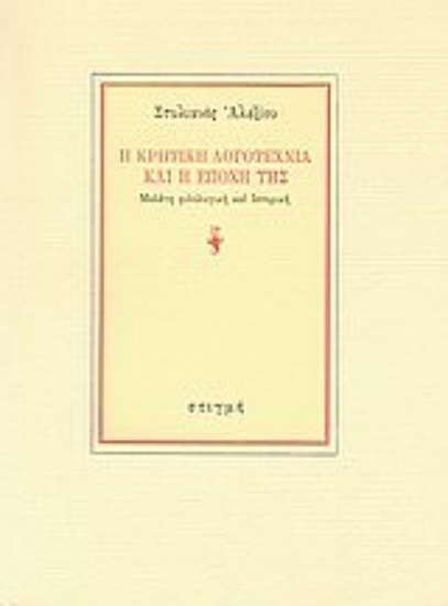 50365 - Η κρητική λογοτεχνία και η εποχή της