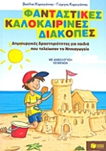 Εικόνα Φανταστικές καλοκαιρινές διακοπές: Δημιουργικές δραστηριότητες για παιδιά που τελείωσαν το Νηπιαγωγείο.