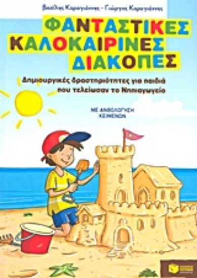 Εικόνα Φανταστικές καλοκαιρινές διακοπές: Δημιουργικές δραστηριότητες για παιδιά που τελείωσαν το Νηπιαγωγείο.