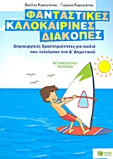 Εικόνα Φανταστικές καλοκαιρινές διακοπές: Δημιουργικές δραστηριότητες για παιδιά που τελείωσαν την Δ΄ δημοτικού