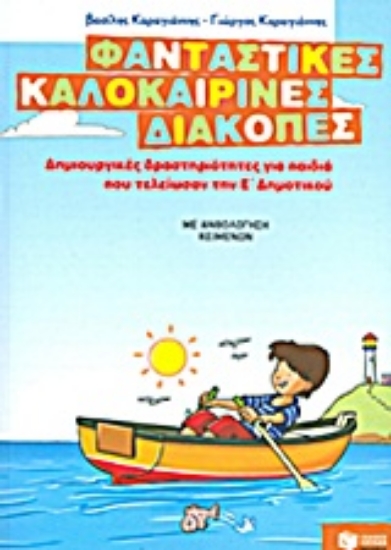 Εικόνα Φανταστικές καλοκαιρινές διακοπές: Δημιουργικές δραστηριότητες για παιδιά που τελείωσαν την Ε΄ δημοτικού