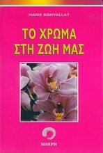 Εικόνα Το χρώμα στη ζωή μας