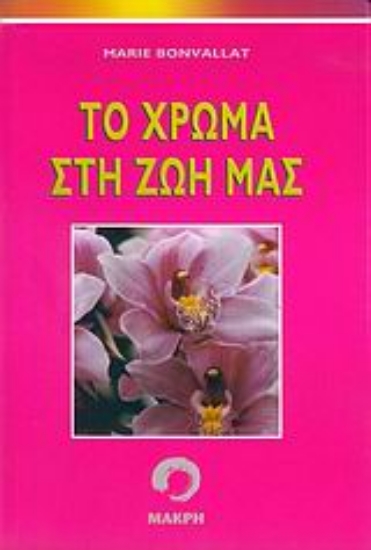 Εικόνα Το χρώμα στη ζωή μας