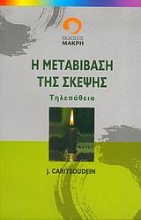 Εικόνα Η μεταβίβαση της σκέψης