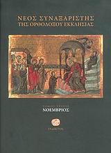 Εικόνα Νέος συναξαριστής της ορθοδόξου Εκκλησίας