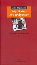 Εικόνα Συμπτώσεις δεν υπάρχουνε