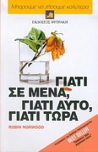 Εικόνα Γιατί σε μένα, γιατί αυτό, γιατί τώρα .