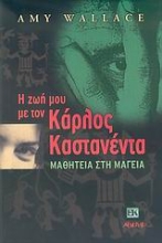 Εικόνα Η ζωή μου τον Κάρλος Καστανέντα