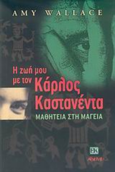 Εικόνα Η ζωή μου τον Κάρλος Καστανέντα