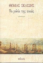 Εικόνα Το ρολόι της σκιάς
