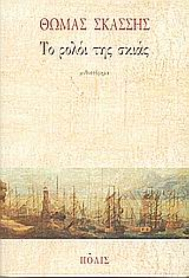 Εικόνα Το ρολόι της σκιάς