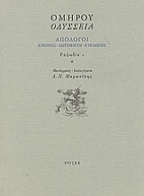 50862 - Οδύσσεια: Απόλογοι: Κίκονες - Λωτοφάγοι - Κύκλωπες: Ραψωδία ι