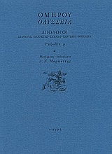 50870 - Οδύσσεια: Απόλογοι: Σειρήνες, Πλάγκτες - Σκύλλα - Χάρυβδη, Θρινάκια: Ραψωδία μ