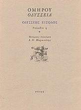 50876 - Οδύσσεια: Οδυσσέως είσοδος: Ραψωδία η