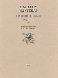50876 - Οδύσσεια: Οδυσσέως είσοδος: Ραψωδία η