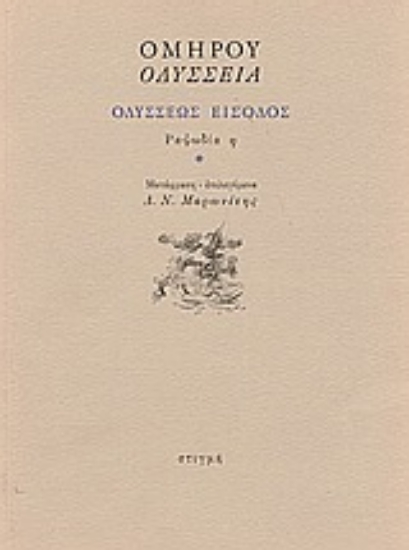50876 - Οδύσσεια: Οδυσσέως είσοδος: Ραψωδία η
