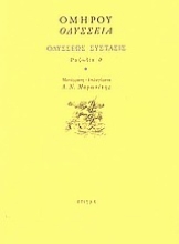 50879 - Οδύσσεια: Οδυσσέως σύστασις: Ραψωδία θ