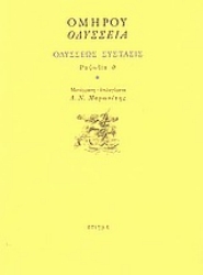50879 - Οδύσσεια: Οδυσσέως σύστασις: Ραψωδία θ