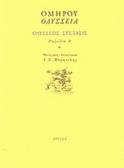 50879 - Οδύσσεια: Οδυσσέως σύστασις: Ραψωδία θ