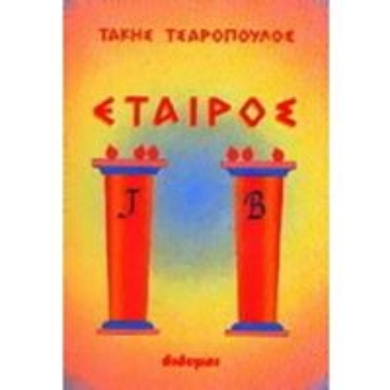 Εικόνα της Εταίρος .