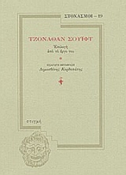51026 - Τζόναθαν Σουίφτ