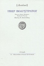 51027 - Υπέρ Πολυστράτου