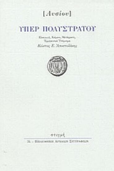 51027 - Υπέρ Πολυστράτου