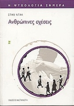 51196 - Ανθρώπινες σχέσεις