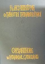 Εικόνα Κωνσταντινούπολη οι πάνσεπτοι πατριαρχικοί ναοί