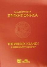 Εικόνα Αναδρομή στα Πριγκηπόνησα