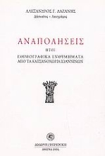 Εικόνα Αναπολήσεις ,ήτοι, Εθιμογραφικά ενθυμήματα από τα Κατσανοχώρια Ιωαννίνων