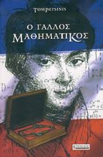 Εικόνα Ο γάλλος μαθηματικός
