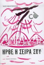 Εικόνα Ήρθε η σειρά σου
