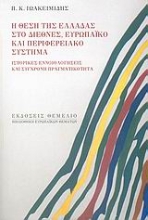 Εικόνα Η θέση της Ελλάδας στο διεθνές, ευρωπαϊκό και περιφερειακό σύστημα .