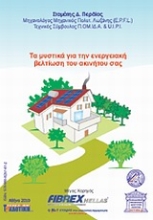 Εικόνα Τα μυστικά για την ενεργειακή βελτίωση του ακινήτου σας