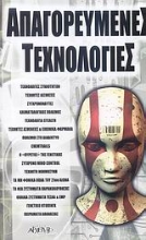 Εικόνα Απαγορευμένες τεχνολογίες.