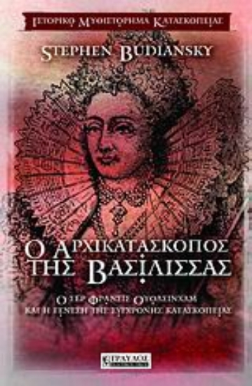 Εικόνα Ο αρχικατάσκοπος της βασίλισσας.
