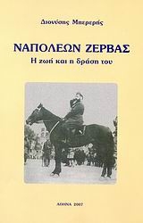 Εικόνα της Ναπολέων Ζέρβας